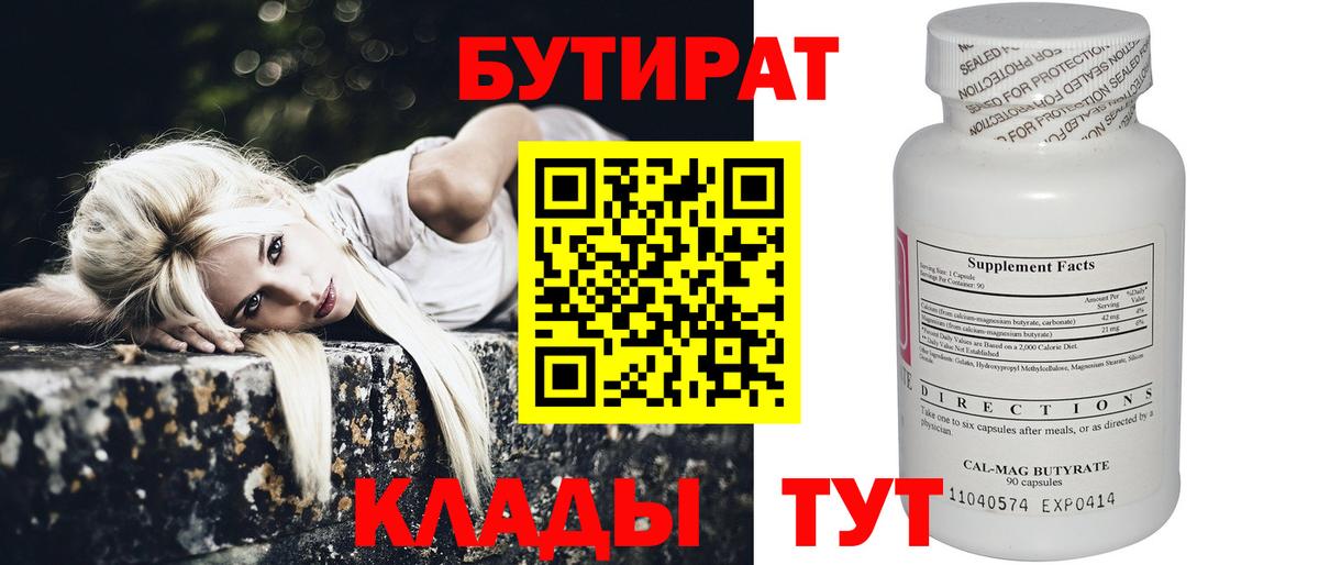 Ступино  БУТИРАТ 99%  Вход с VPN 