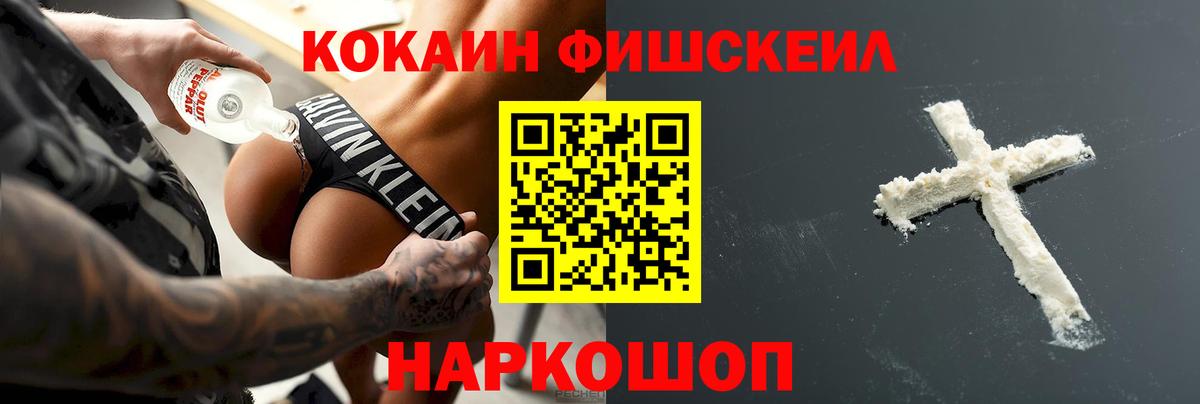 COCAIN FishScale Ступино