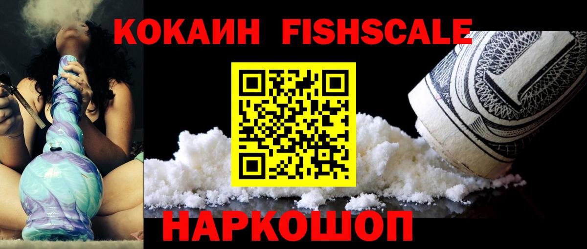 COCAIN FishScale  Кокаин VHQ  Вход с VPN  Ступино 