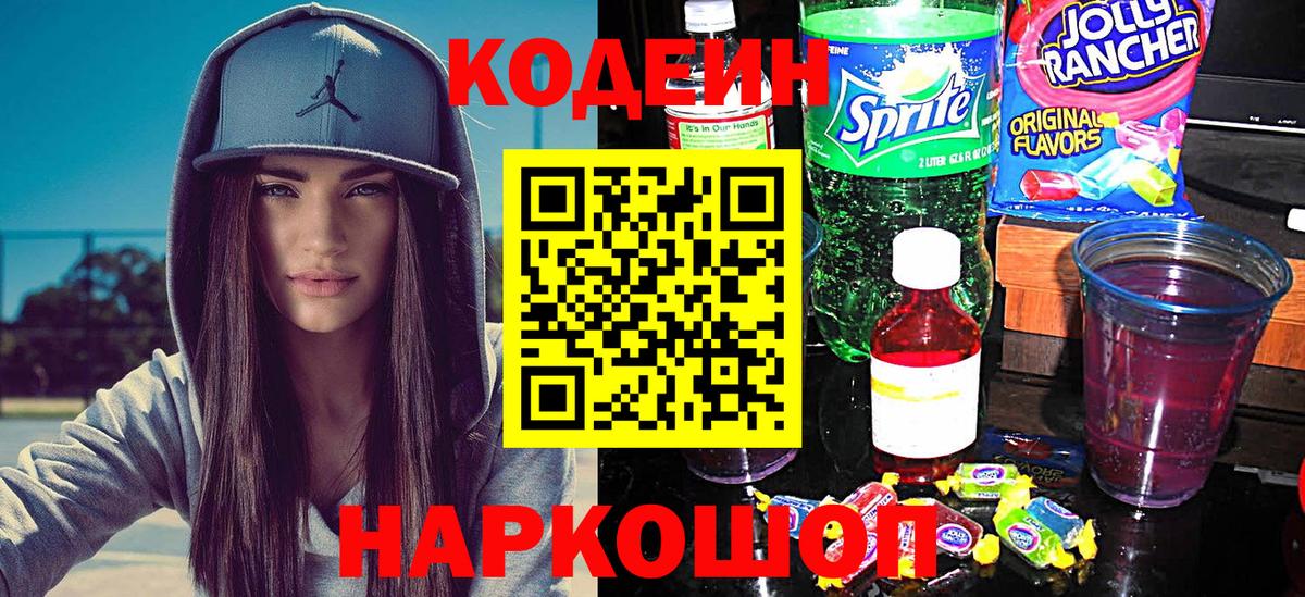 Кодеиновый сироп Lean Purple Drank  Вход с VPN  Ступино 