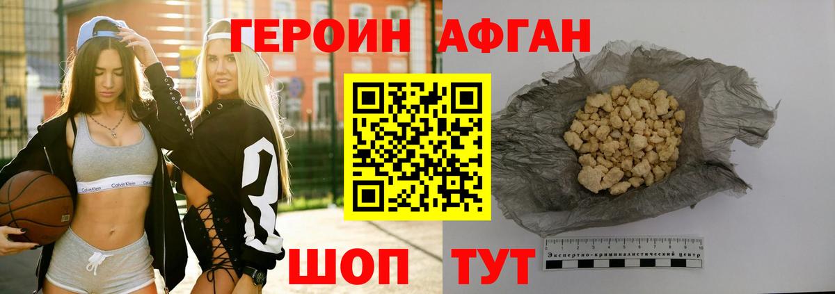 ГЕРОИН афганец Ступино